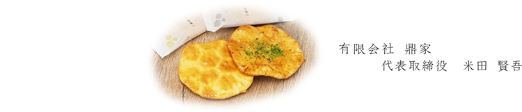 煎餅への想い